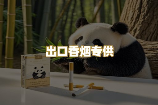 出口香烟专供