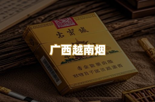 广西越南烟