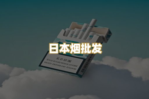 日本烟批发